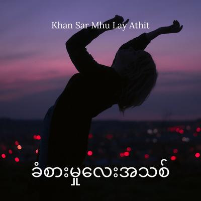 ခံစားမှုလေးအသစ်  Extended Version (Khan Sar Mhu Lay Athit) (feat. သျှား Ansing)'s cover