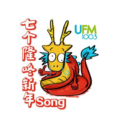 七个隆咚新年Song By UFM100.3's cover