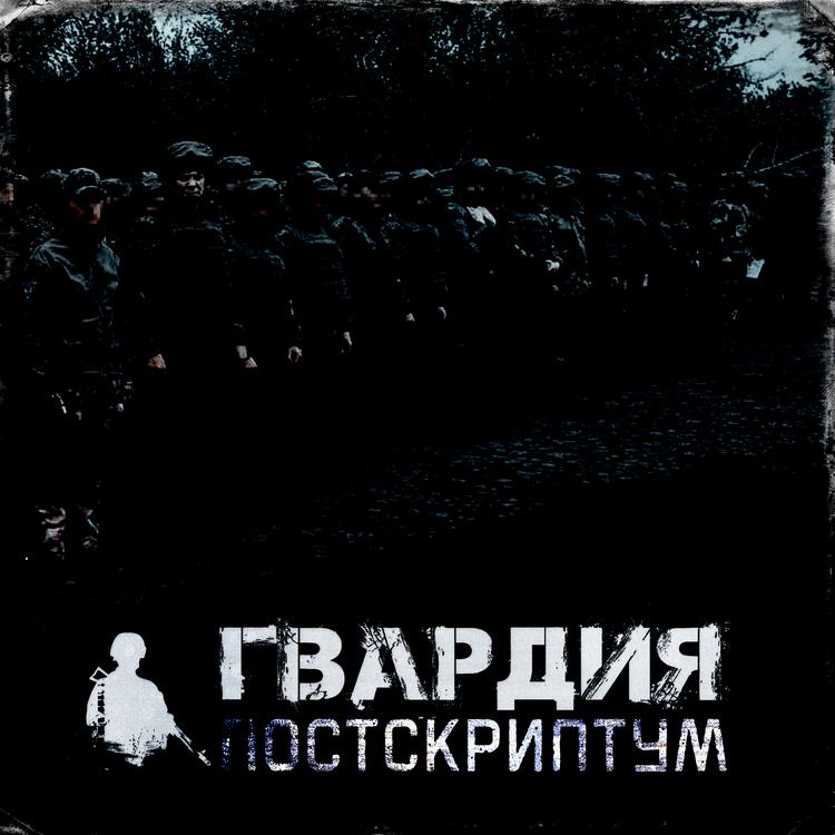 Гвардия's avatar image