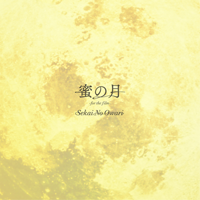 蜜の月 (フォーザフィルム)'s cover