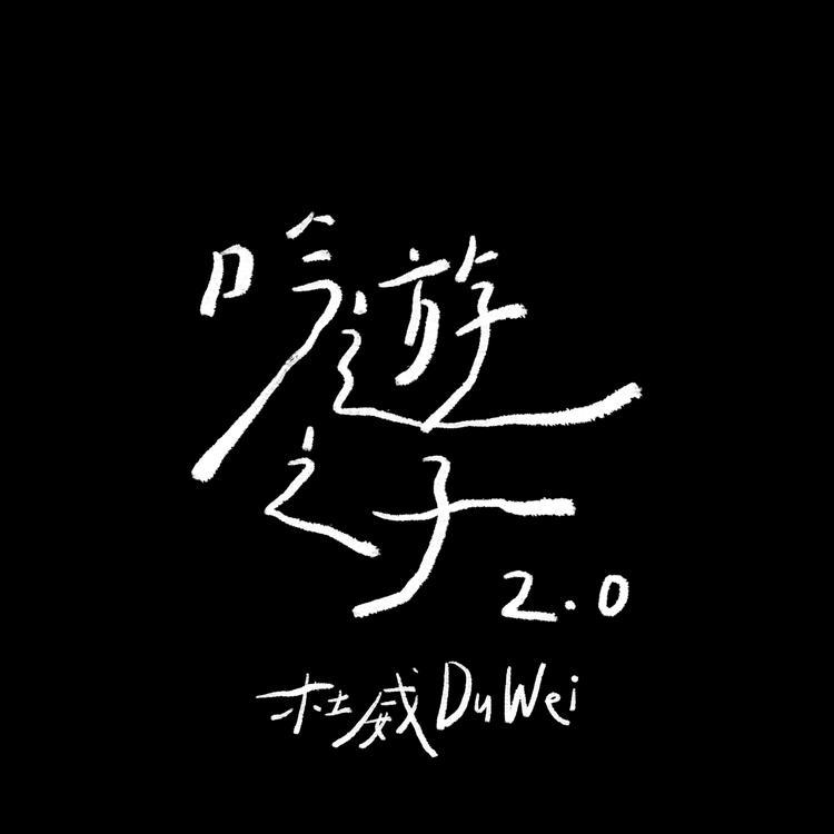杜威's avatar image