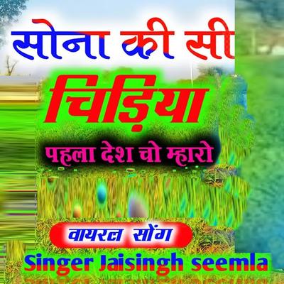 Sona Ki Si Chidiya Pehla Desh Cho Mharo's cover