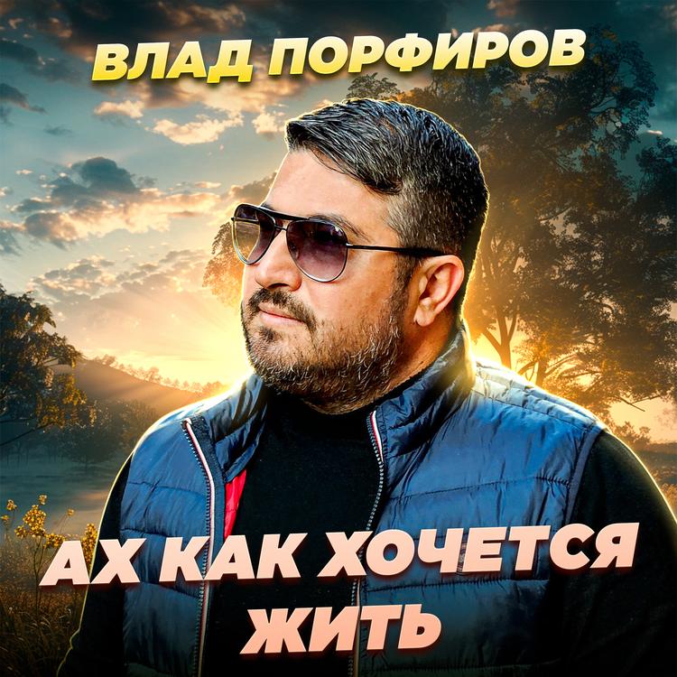 Влад Порфиров's avatar image