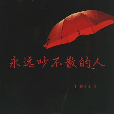 永远吵不散的人 (深情女生版)'s cover
