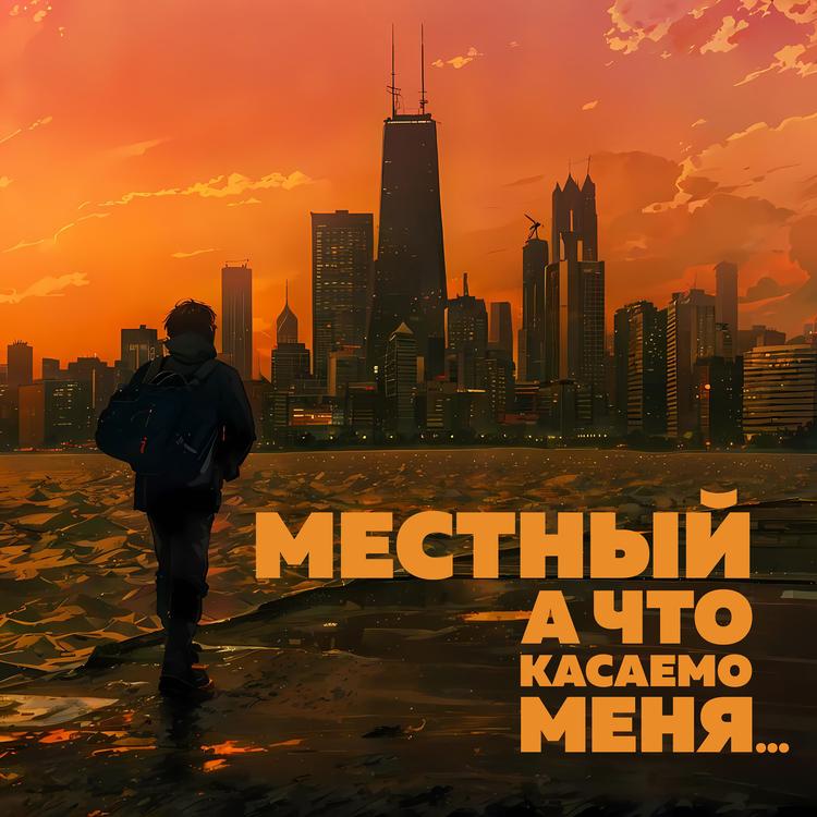 Местный's avatar image