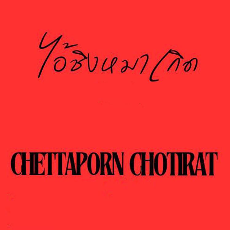 Chettaporn Chotirat's avatar image