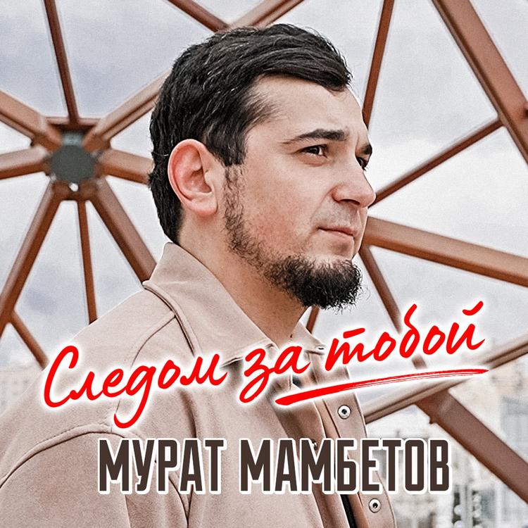 Мурат Мамбетов's avatar image