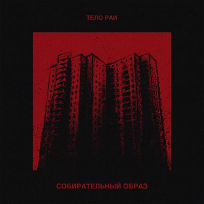 Тоска By Тело Раи's cover