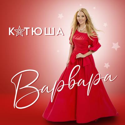 Катюша's cover