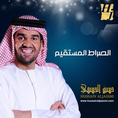 الصراط المستقيم's cover