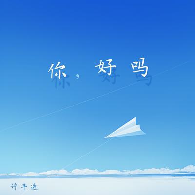 你好吗's cover