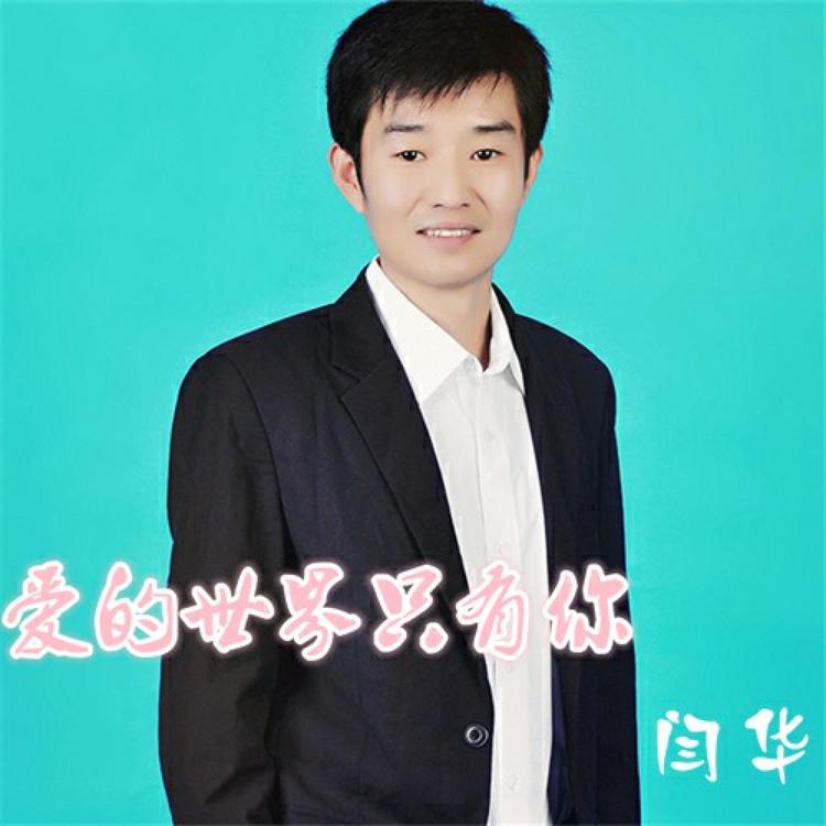 闫华's avatar image