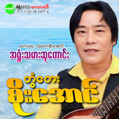 Tontay Soe Aung's cover