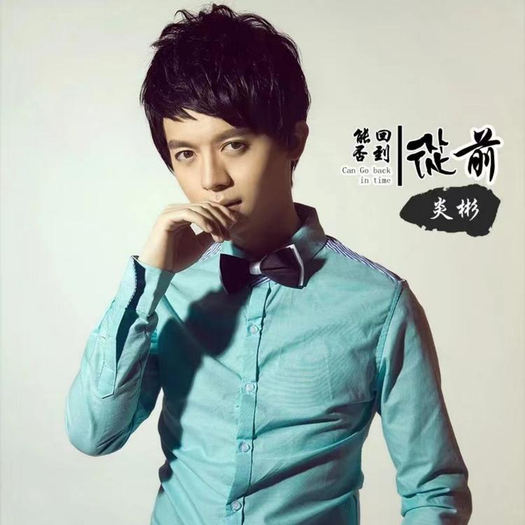 炎彬's avatar image