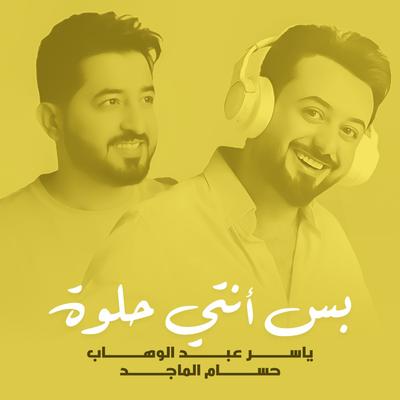 بس أنتي حلوة's cover