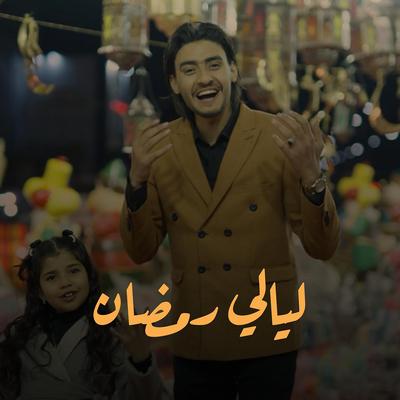 ليالي رمضان's cover