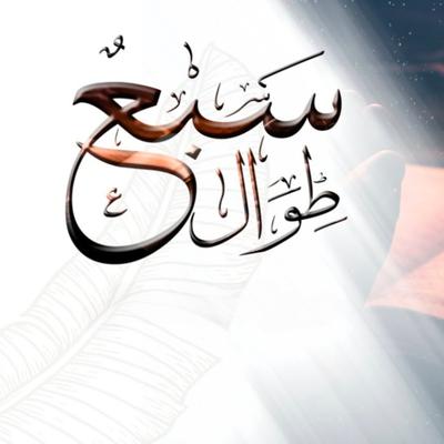 السبع الطوال's cover