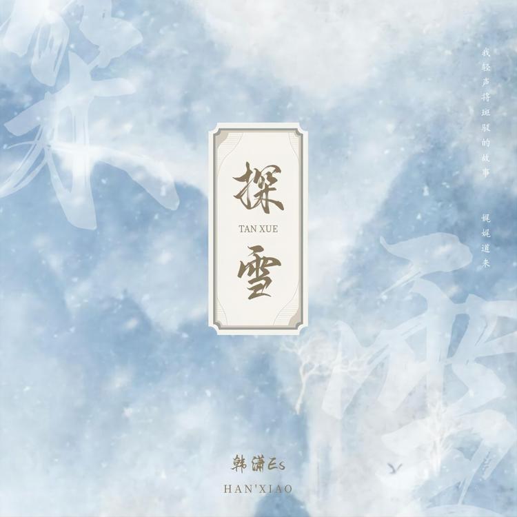 韩潇Es's avatar image