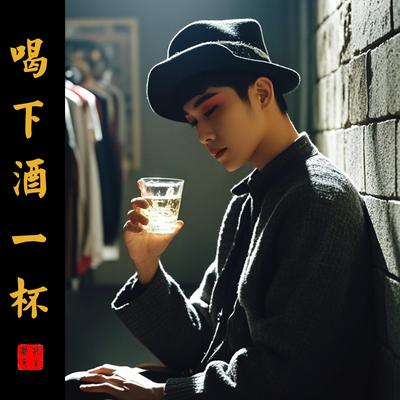 喝下酒一杯's cover