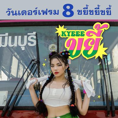 ขยี้ (Kyeee)'s cover