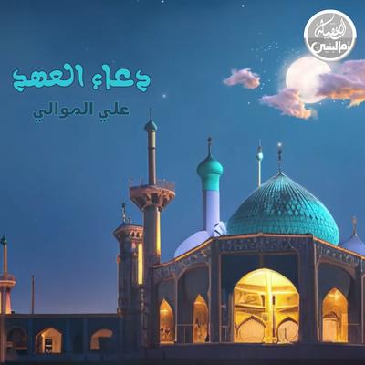 علي الموالي's cover