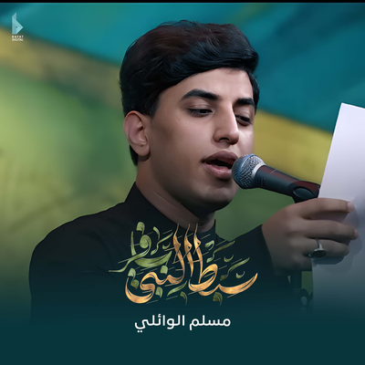 مسلم الوائلي's cover