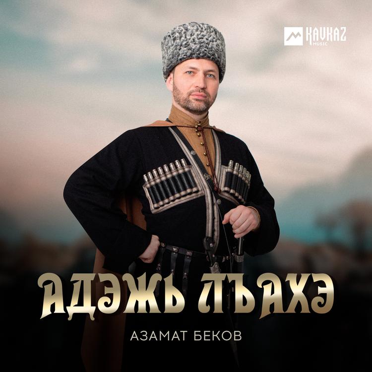 Азамат Беков's avatar image