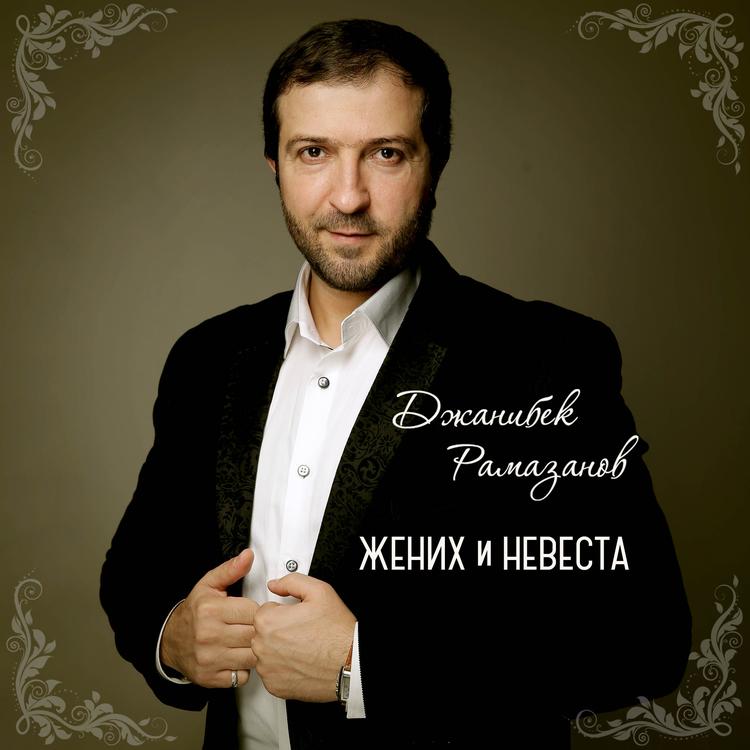 Джанибек Рамазанов's avatar image