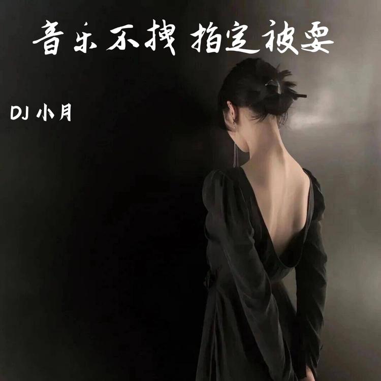 DJ 小月's avatar image