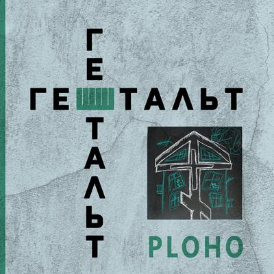 Гештальт By Ploho's cover