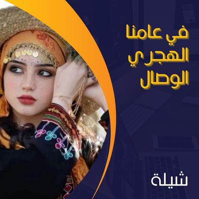 شيلة في عامنا الهجري الوصال's cover