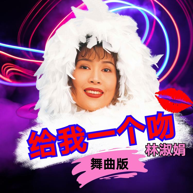 林淑娟's avatar image