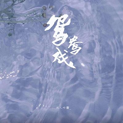 鸳鸯戏's cover