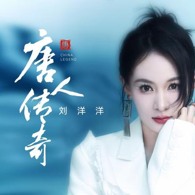 唐人傳奇's cover