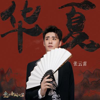 Hua Xia's cover