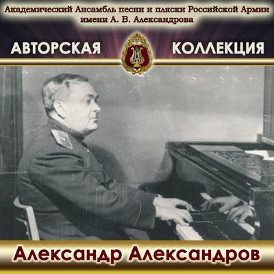 Авторская коллекция. Александр Александров's cover