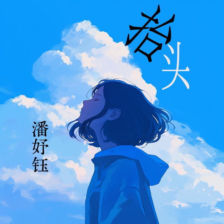 潘妤钰's avatar image