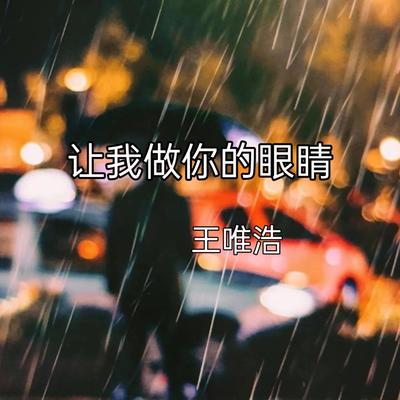 让我做你的眼睛's cover