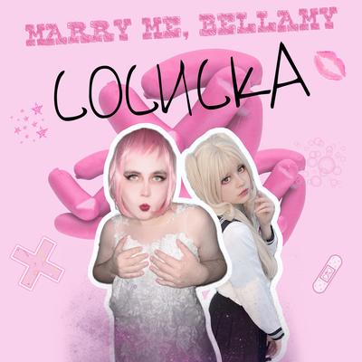 СОСИСКА By Marry Me, Bellamy's cover