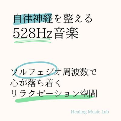 愛の周波数528Hz By Healing music lab's cover