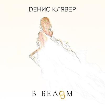 В белом By Денис Клявер's cover