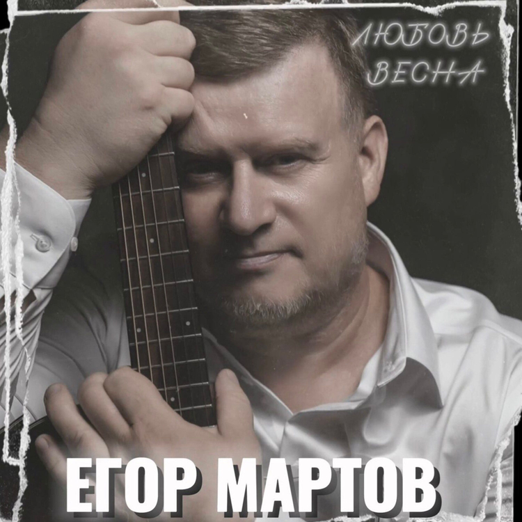 Егор Мартов's avatar image