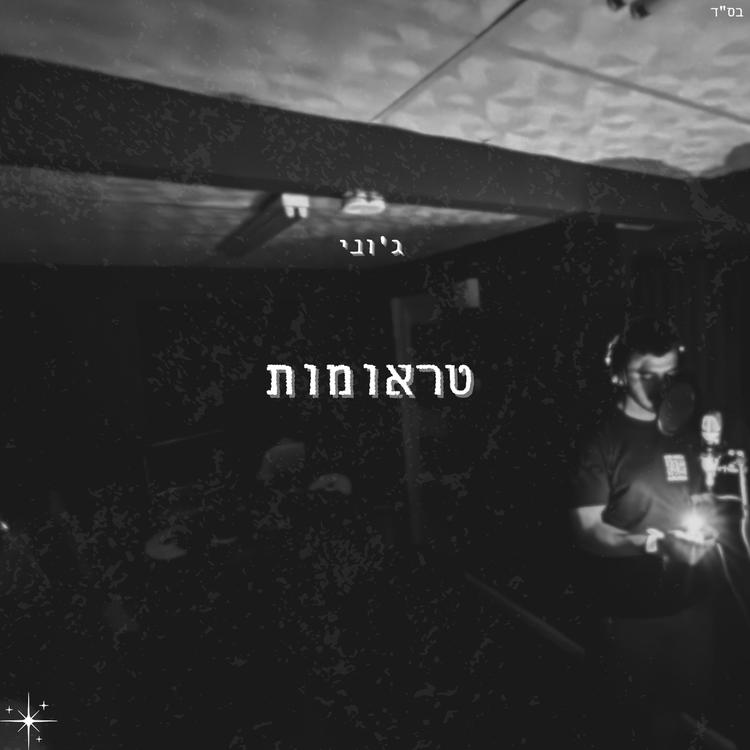 ג'וני's avatar image