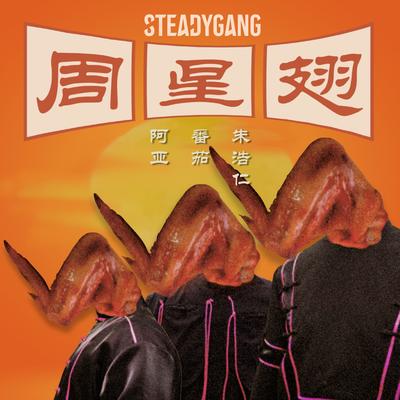 周星翅 By Steady Gang's cover