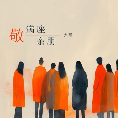 敬满座亲朋's cover