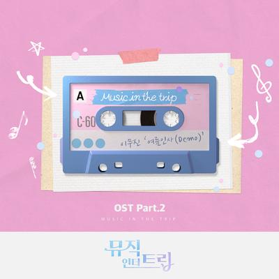 Music in the trip OST Part.2's cover