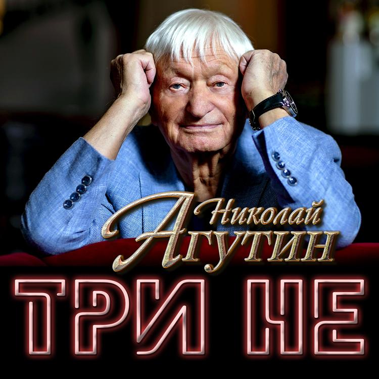 Николай Агутин's avatar image