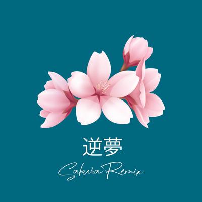 逆夢 (Sakura Remix)'s cover