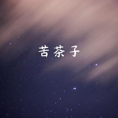 苦茶子's cover