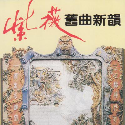 良夜不能留's cover